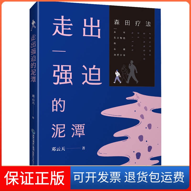 【保正版】走出强迫的泥潭邓云天 著福建科学技术出版社9787533559380
