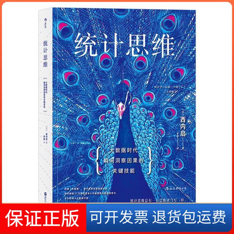 【保正版】统计思维(日)西内启 著;李晨 译浙江人民出版社9787213083389