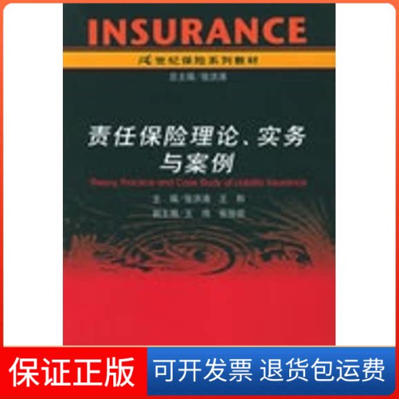 【保正版】责任保险理论.实务与案例/21世纪保险系列教张洪涛中国人民大学出版社9787300068831