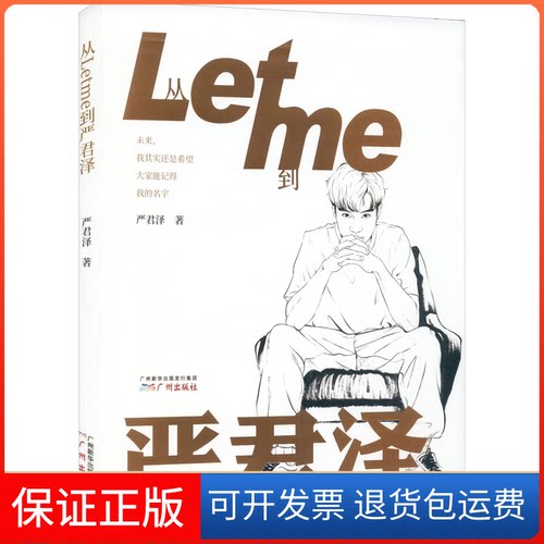 【保正版】从Letme到严君泽严君泽 著广州出版社9787546231211