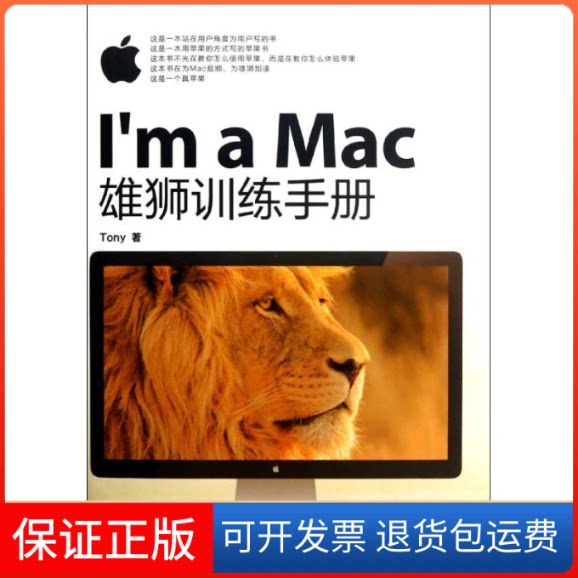 【保正版】I'm a Mac:雄狮训练手册郭涛 著人民邮电出版社9787115286949