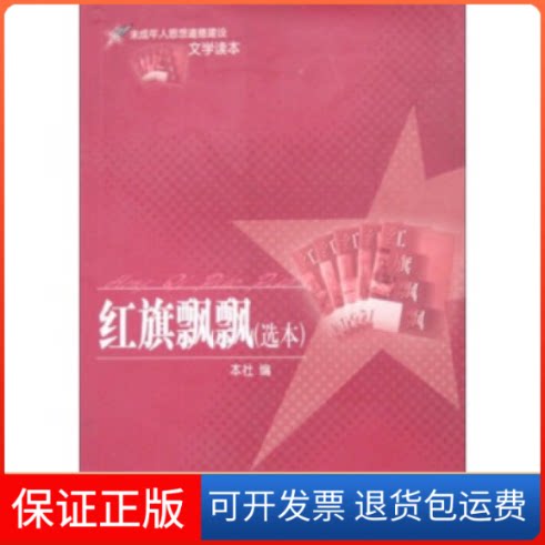 【保正版】红旗飘飘(选本)/未成年人思想道德建设文学读本本社中国青年出版社9787500659839