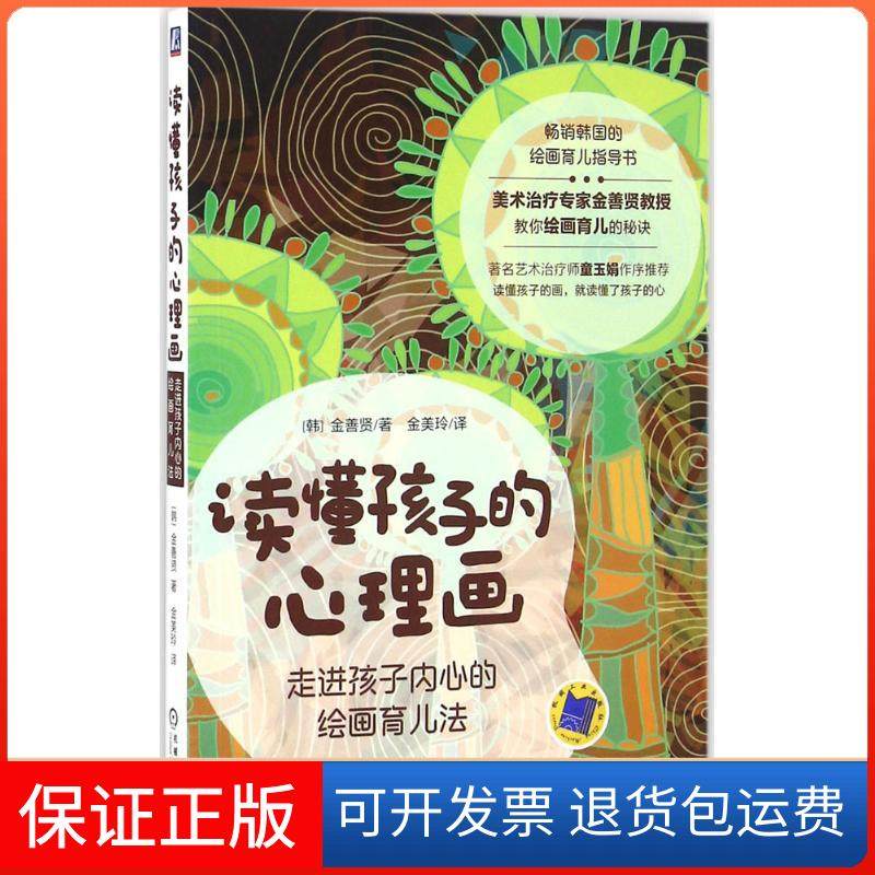 【保正版】读懂孩子的心理画：走进孩子内心的绘画育儿法金善贤机械工业出版社9787111543749,书籍/杂志/报纸,自由组合套装,淘宝优惠券,粉丝福利购,淘宝优惠卷