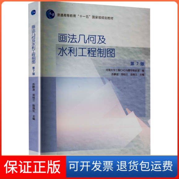 【保正版】画法几何及水利工程制图(第7版)河海大学工程CAD与图学教研室 编;苏静波,郑桂兰,殷佩生 主编 编高等教育出版社