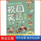 校园笑话大王张新国北京时代华文书局9787807694700 保正版