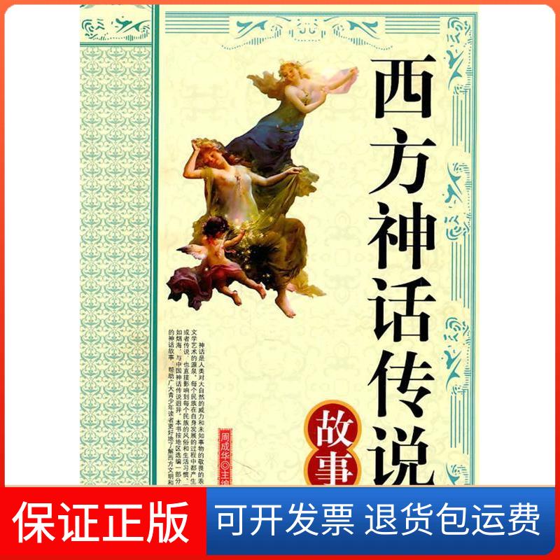 【保正版】西方神话传说故事周成华中州古籍出版社9787534835452