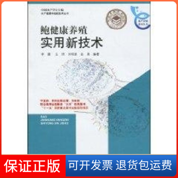 【保正版】鲍健康养殖实用新技术李霞[等]编著中国海洋出版社9787502775384
