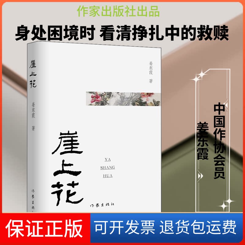 【保正版】崖上花姜东霞 著作家出版社9787521207101
