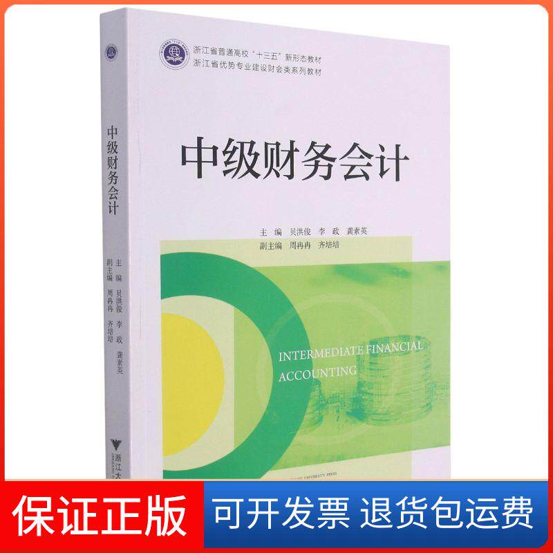 【保正版】中级财务会计贝洪俊 著浙江大学出版社9787308213257