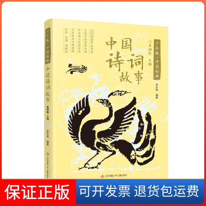 【保正版】中国诗词故事徐尚衡江苏凤凰少年儿童出版社9787558432231