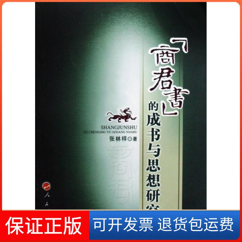 【保正版】商君书的成书与思想研究张林祥人民9787010071640