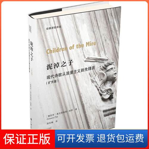 【保正版】泥淖之子:现代诗歌从浪漫主义到先锋派:扩充版(墨)奥克塔维奥·帕斯(Octavio Paz) 著;陈东飚 译 著广西人民出版社