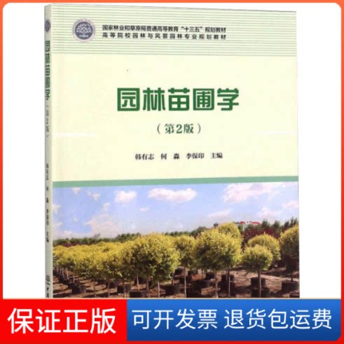 【保正版】园林苗圃学(第2版)韩有志,何淼,李保印 编中国林业出版社9787503896439