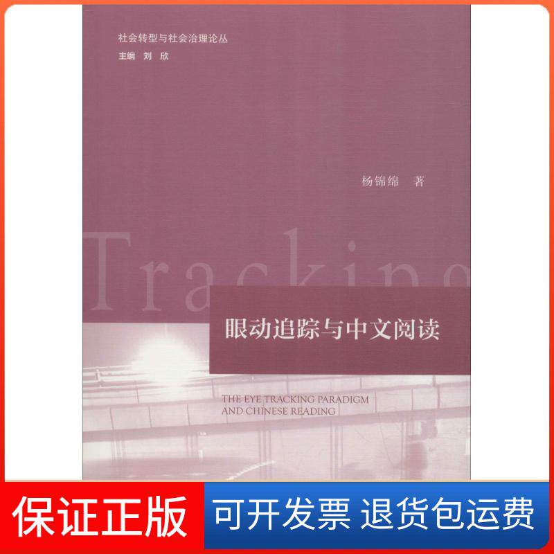 【保正版】眼动追踪与中文阅读杨锦绵 著 无 编 无 译社会科学文献出版社9787520135245