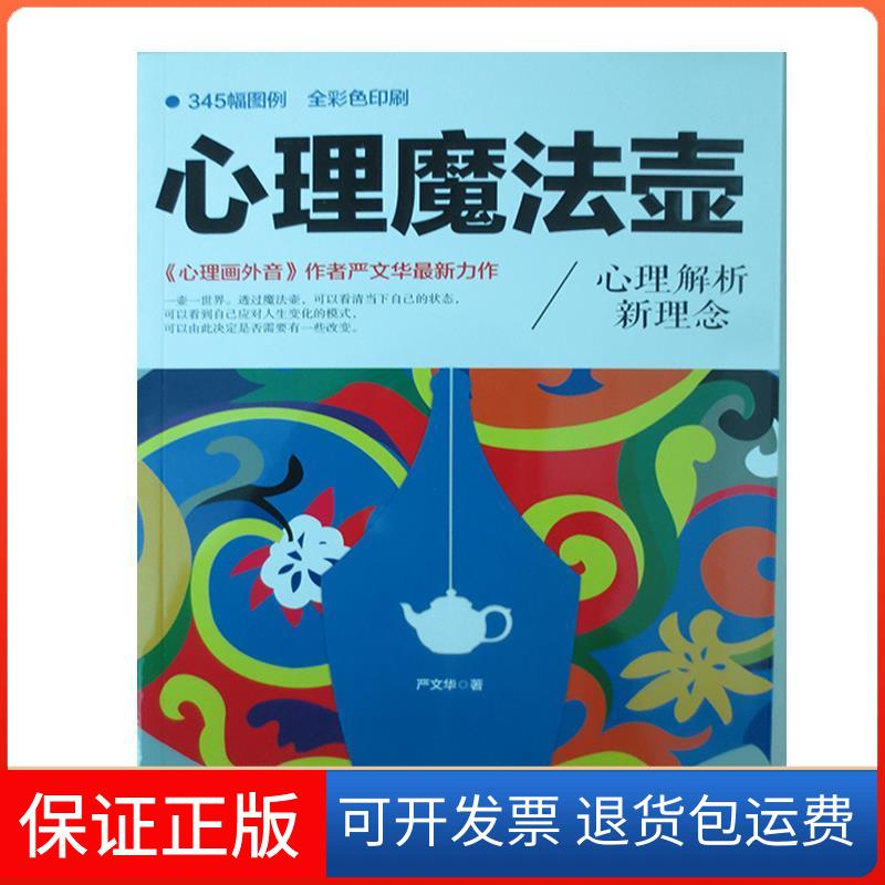 【保正版】心理魔法壶(20万册书《心理画外音》作者严文华全新力作严文华中国华侨出版社9787511340757