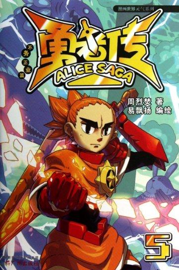 保证正版】勇者传不务正业篇5周烈焚著易飘扬绘广州出版社
