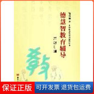 【保正版】德慧智教育答疑汇编熊春锦中国言实出版社9787802504899