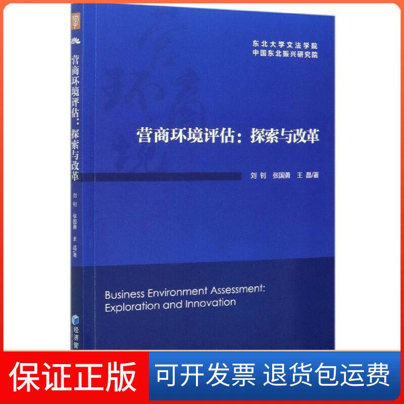 【保正版】营商环境评估:探索与改革刘钊,张国勇,王晶 著经济管理出版社9787509676233