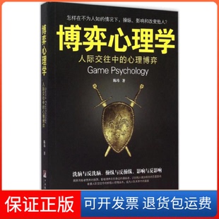 社 博弈心理学陈玮中央编译出版 保正版