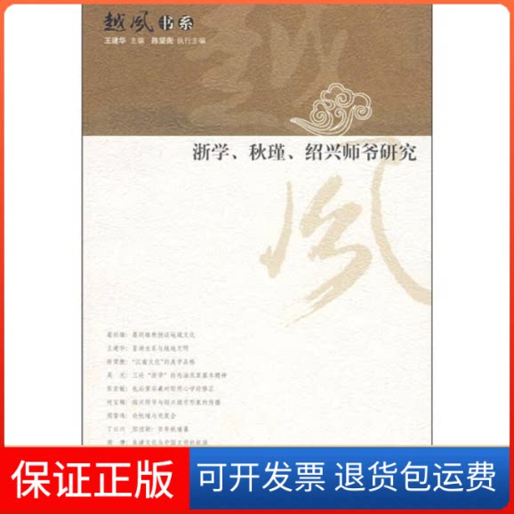 【保正版】浙学、秋瑾、绍兴师爷研究王建华 陈望衡 执行人民出版社9787010069005