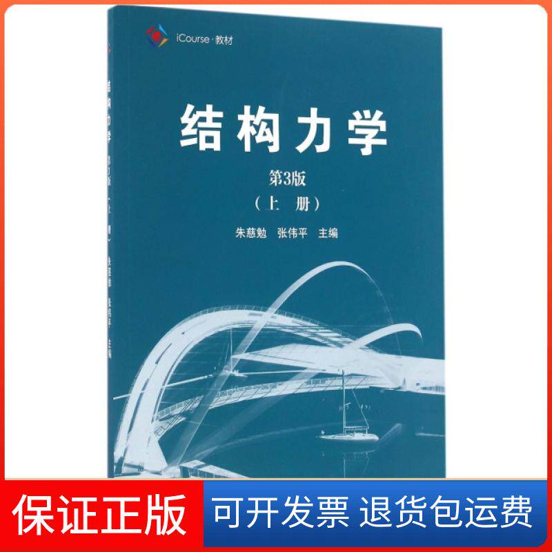 【保正版】结构力学(第3版上iCourse教材)朱慈勉//张伟平高等教育9787040459883