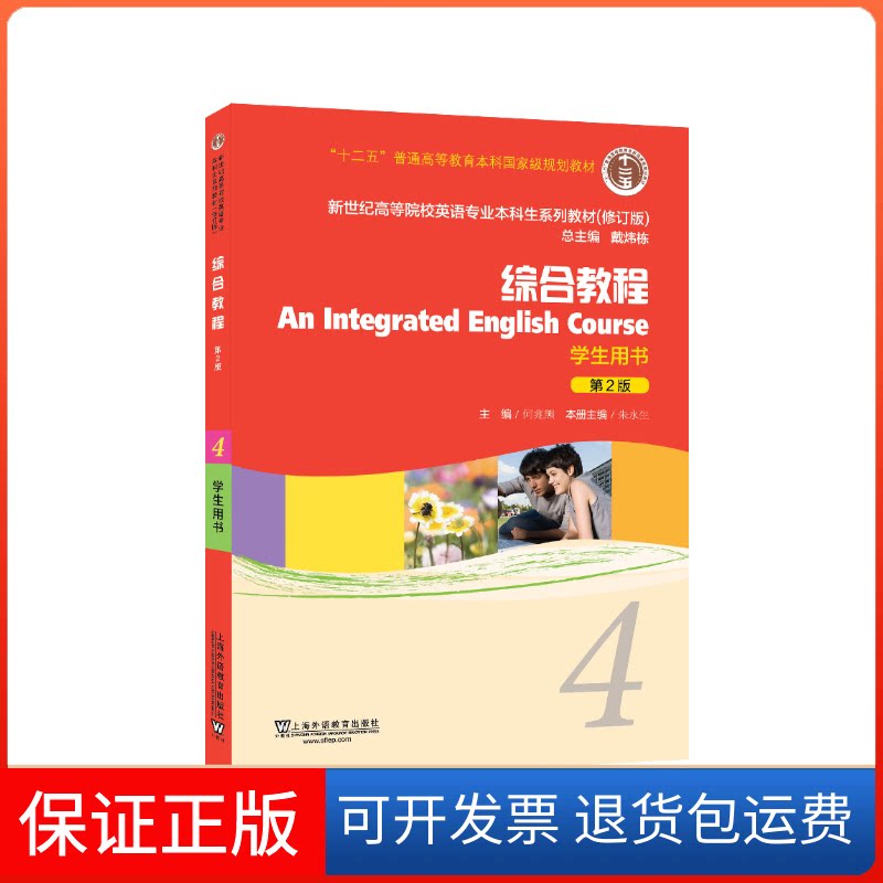 【保正版】综合教程4(第2版)学生用书/新世纪高等院校英语专业生教材编者:朱永生|总主编:何兆熊 著上海外语教育出版社