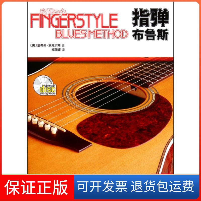 【保正版】指弹布鲁斯(附光盘)(美)史蒂夫·埃克尔斯|译者:郑人民音乐9787103042137