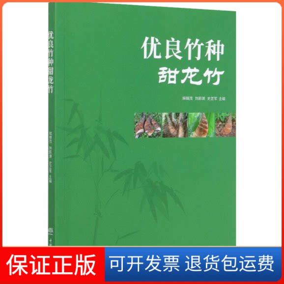 【保正版】优良竹种甜龙竹辉朝茂,刘蔚漪,史正军 编中国林业出版社9787521905595