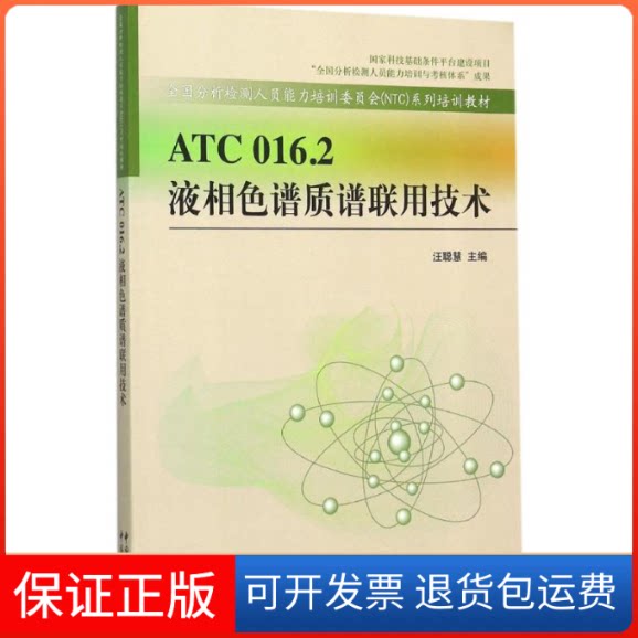 【保正版】ATC 016.2 液相色谱质谱联用技术汪聪慧 主编 著中国质检出版社9787506678902