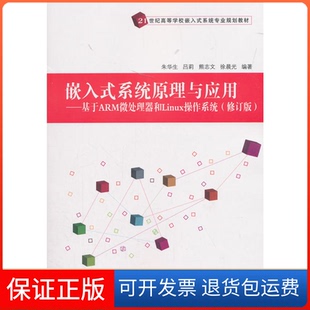 社 保正版 嵌入式 系统原理与应用基于ARM微处理器和Linux操作系统朱华生吕莉熊志文晨清华大学出版