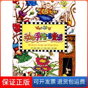 【保正版】(欧美经典儿歌)动动手指唱童谣（配光盘）尼普中国对外翻译出版公司9787500120315