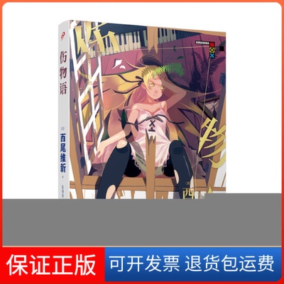 【正版】物语系列：伤物语（西尾维新的轻小说系列代表作！）[日]西尾维新人民文学出版社9787020169481