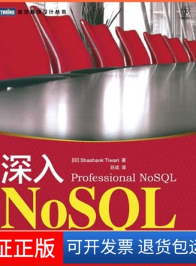 【保正版】深入NoSL[印]Shashank Tiwari  著；巨成  译人民邮电出版社9787115296382