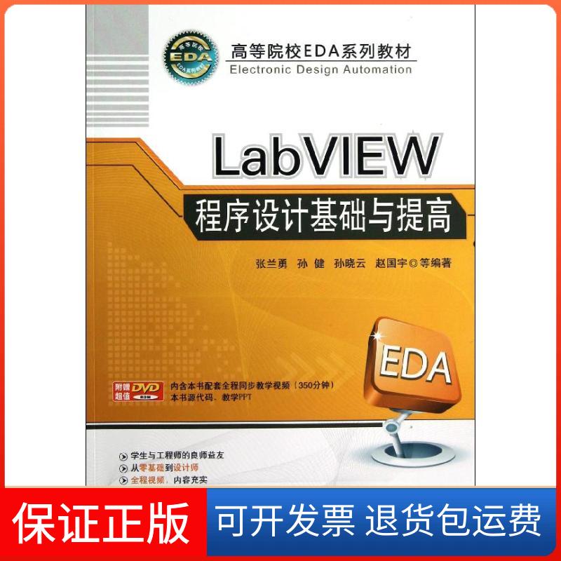 【正版】LabVIEW程序设计基础与提高(附光盘高等院校EDA系列教材)张兰勇机械工业出版社9787111402473