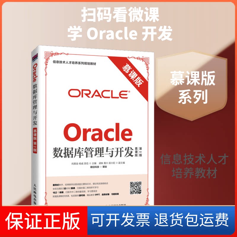 【保正版】Oracle数据库管理与开发 慕课版 第2版尚展垒,杨威,吴俭 编人民邮电出版社9787115477682