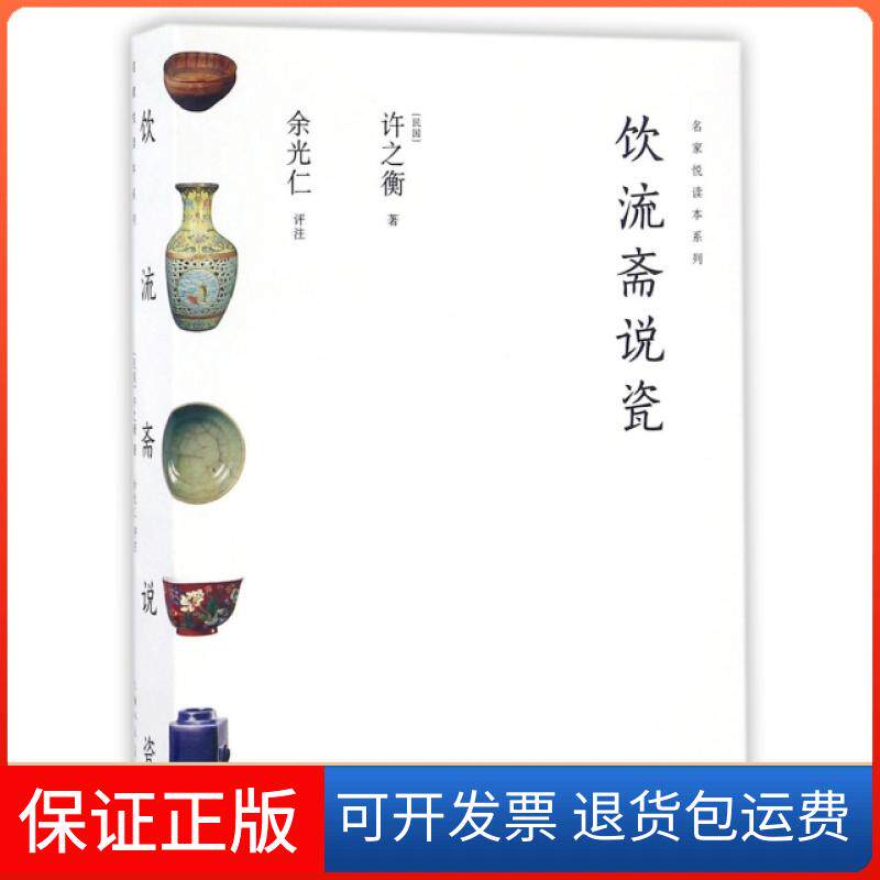 【保正版】饮流斋说瓷/名家悦读本系列(民国)许之衡|校注:余光仁上海人民美术出版社9787532299478