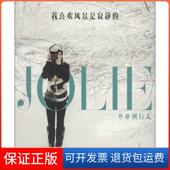 罗晓韵湖南文艺出版 社9787540460372 JOLIE 行走 保正版 我喜欢风景是寂静
