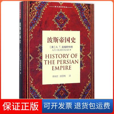 【保正版】波斯帝国史(美)A.T.奥姆斯特德(A.T.Olmstead) 著;李铁匠,顾国梅 译 著上海三联书店9787542654373