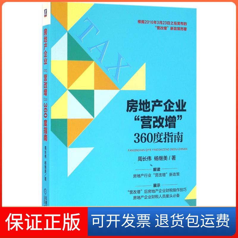 【保正版】房地产企业"营改增"360度指南周长伟,杨继美 著机械工业出版社9787111537571
