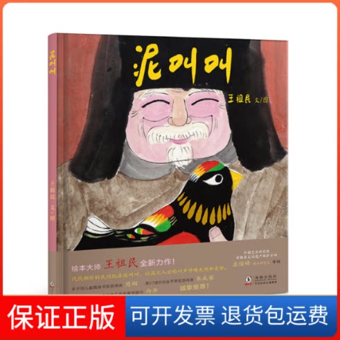 【保正版】泥叫叫（呼唤光明的非遗故事，向华、朱成梁、周翔等名家联袂 ）王祖民海豚出版社9787511055286