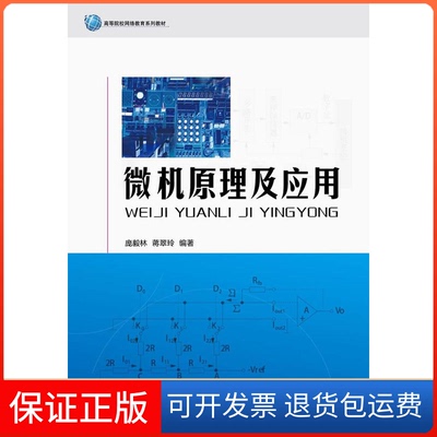 【正版】微机原理及应用庞毅华理工大学出版社9787562832003