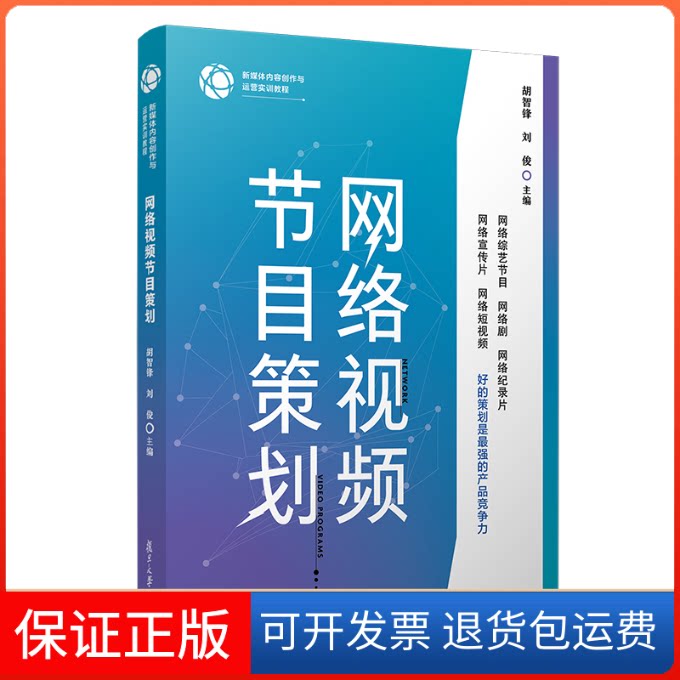 【保正版】网络视频节目策划胡智锋,刘俊 编复旦大学出版社9787309154306