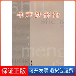 【保正版】书声梦影录陈寒川上海远东出版社9787807066521
