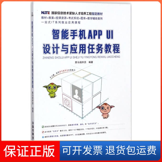 【保正版】智能手机APPUI设计与应用任务教程黑马程序员 编著中国铁道出版社9787113231019