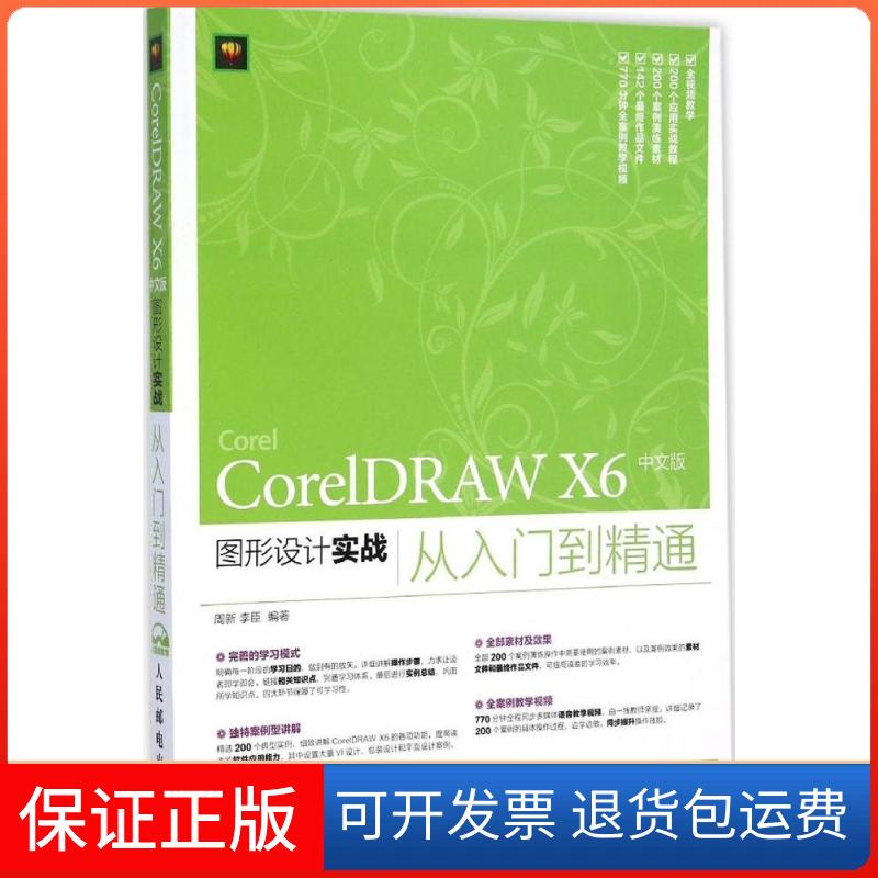 【正版】CorelDRAW X6 中文版图形设计实战从入门到精通周新人民邮电出版社9787115371126