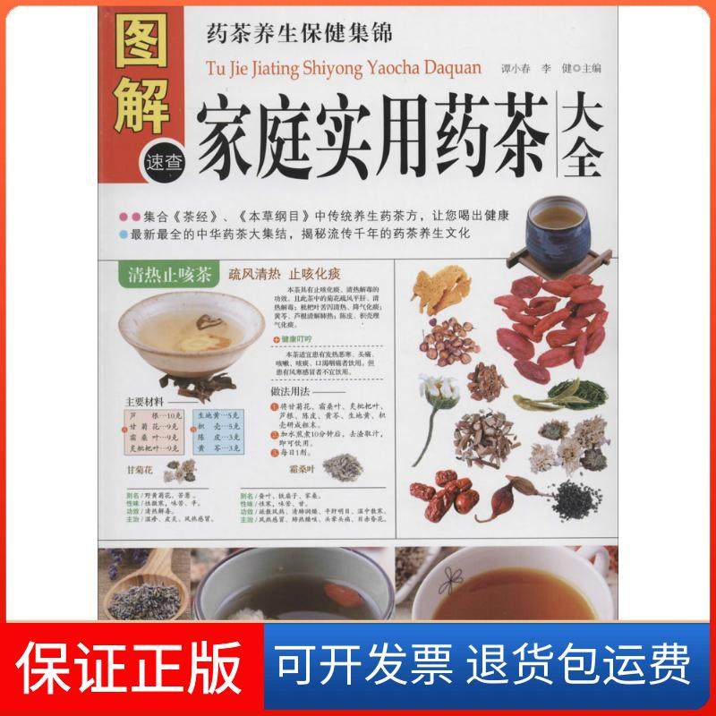 【保正版】图解家庭食用药茶大全（多方面图解版）谭小春，李健　主编中医古籍出版社9787515204932