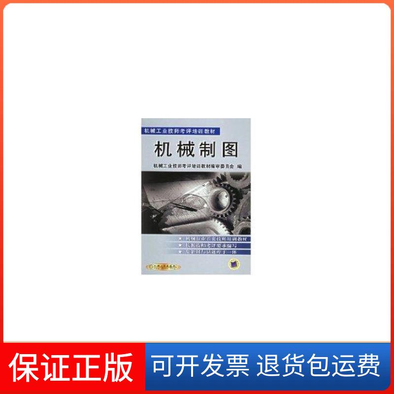 【保正版】机械制图//机械工业技师考评培训教材机械工业技师考评培训教材编审委机械工业出版社9787111088523
