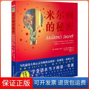 【保正版】米尔顿的秘密(美) 托利.北方妇女儿童出版社9787538546460