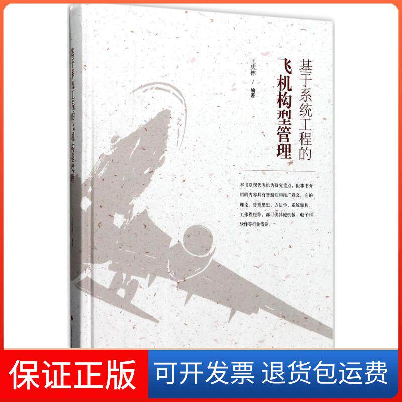 【保正版】基于系统工程的飞机构型管理王庆林 编著上海科学技术出版社9787547835340