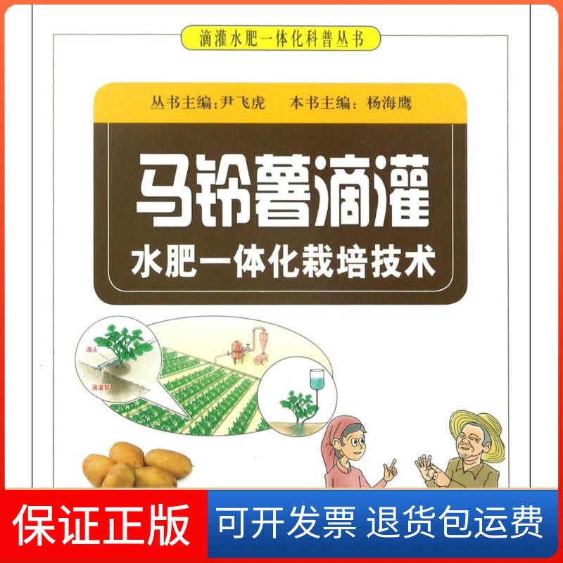 【保正版】马铃薯滴灌水肥一体化栽培技术尹飞虎 主编科学普及出版社9787110095409